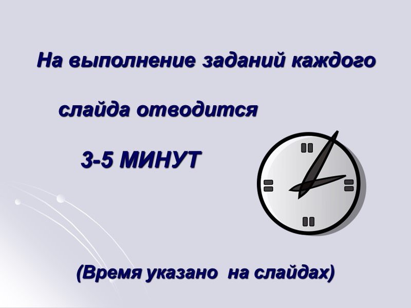 На выполнение заданий каждого       слайда отводится  